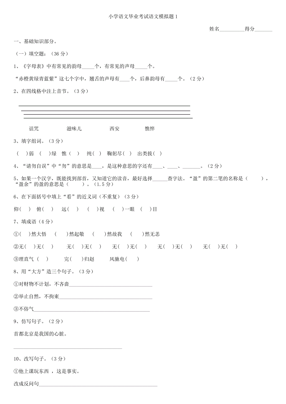 新课标人教版小学毕业班语文模拟考试卷集锦.doc_第1页