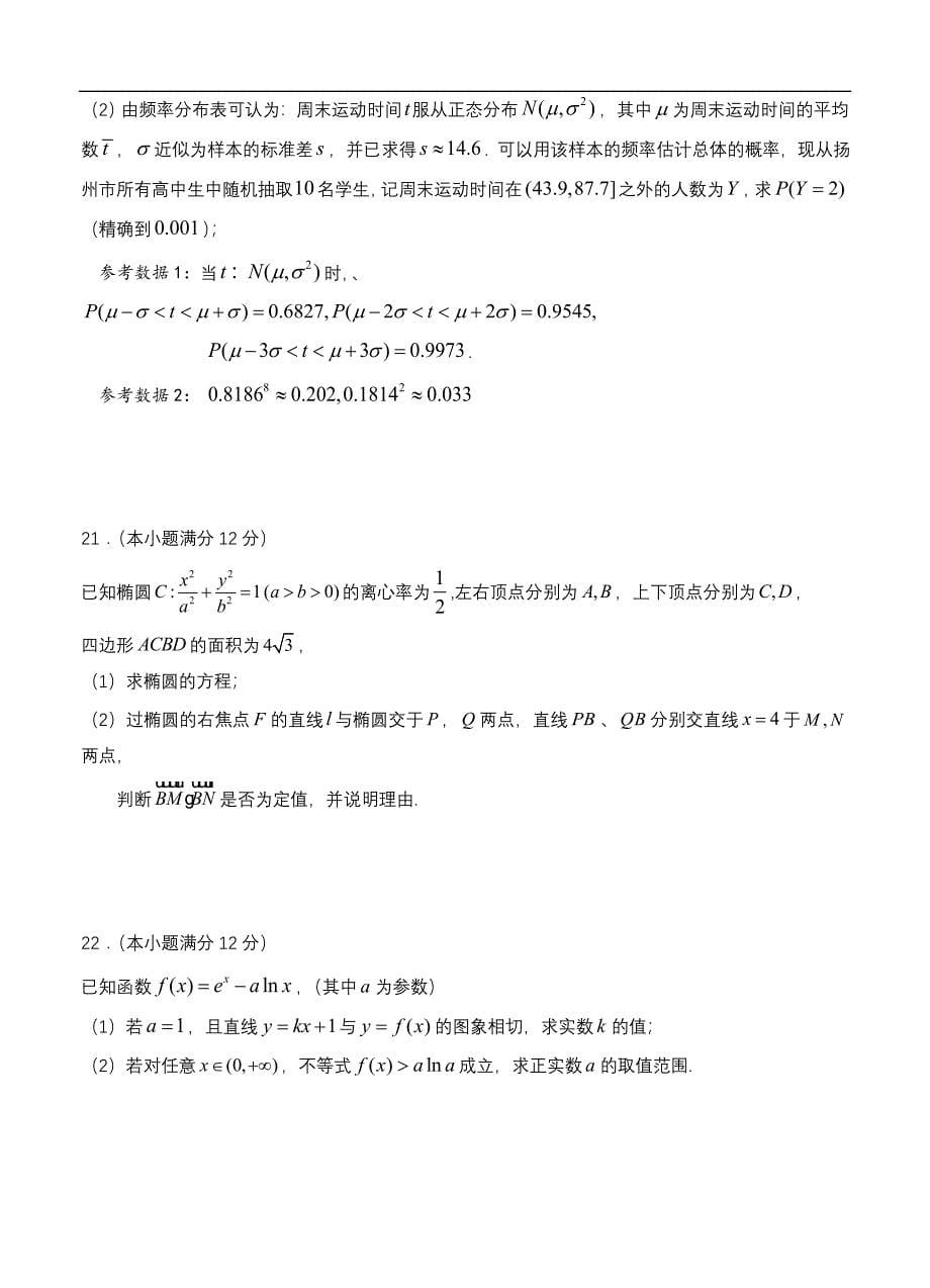 江苏省扬州市2021届高三上学期1月适应性练习 数学 (含答案).doc_第5页