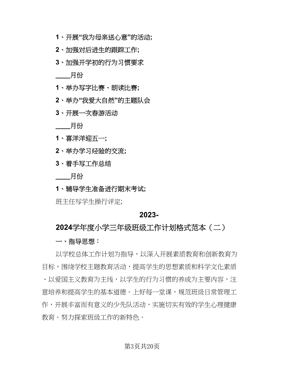 2023-2024学年度小学三年级班级工作计划格式范本（五篇）.doc_第3页