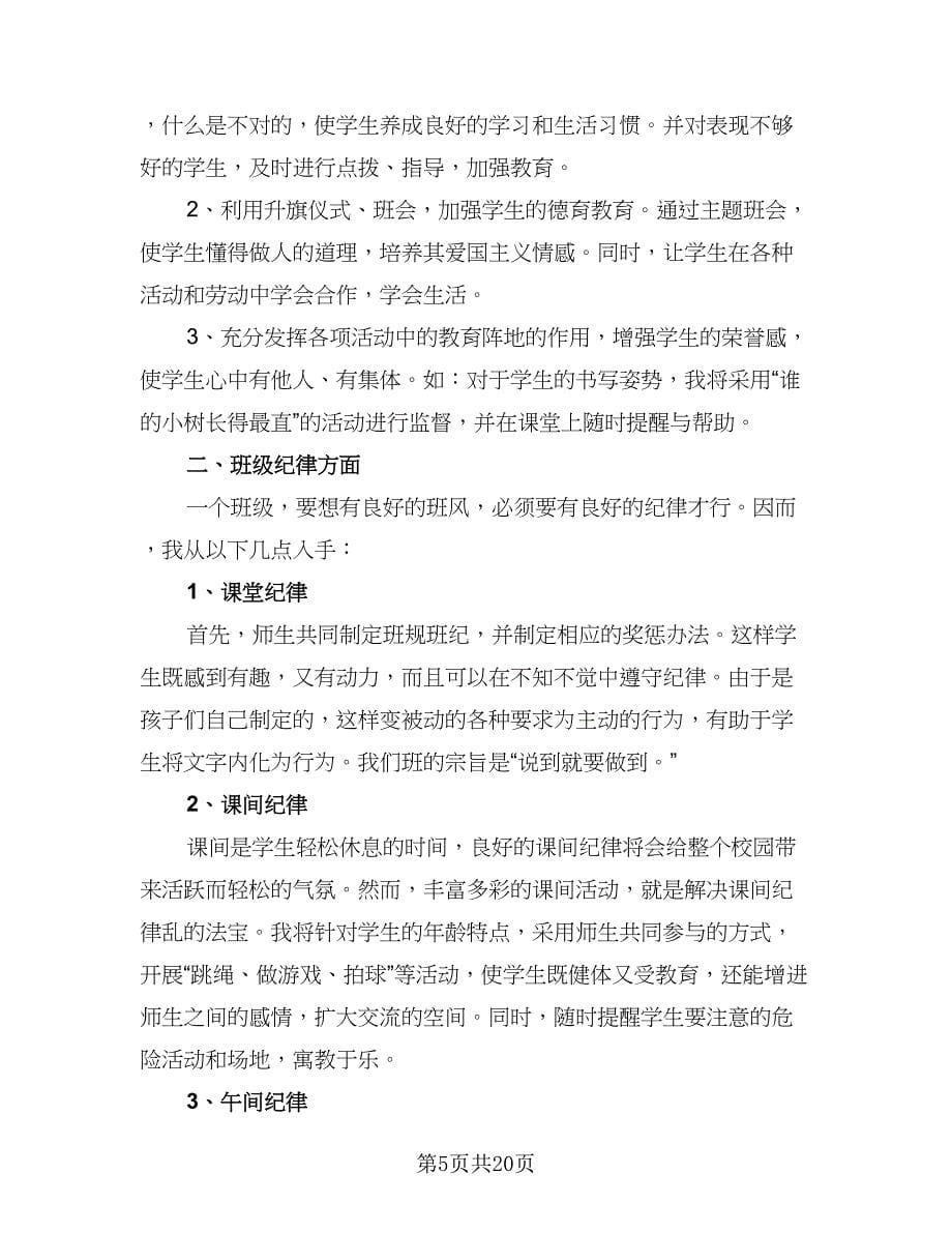 2023-2024学年度小学三年级班级工作计划格式范本（五篇）.doc_第5页