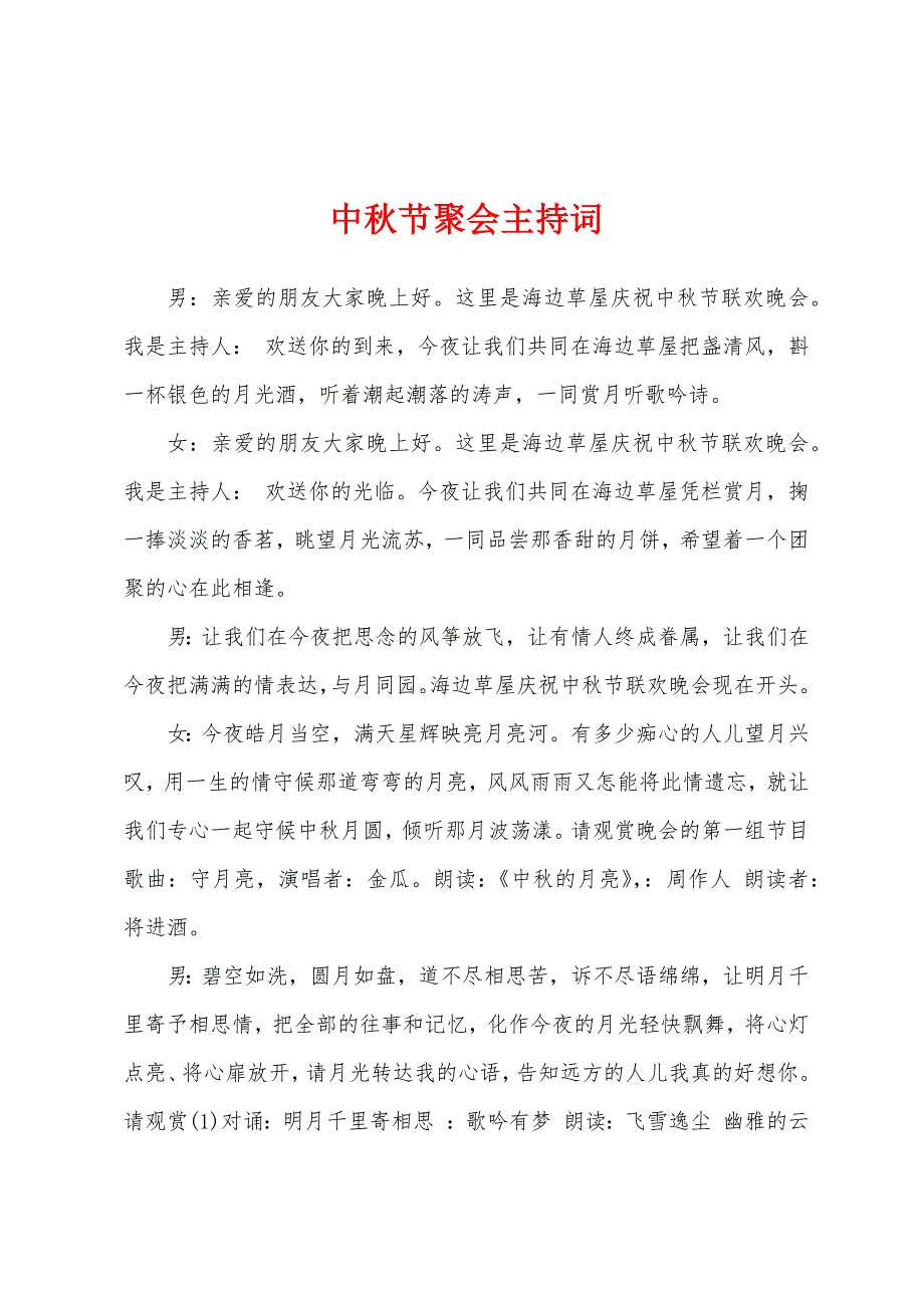 中秋节聚会主持词.docx_第1页