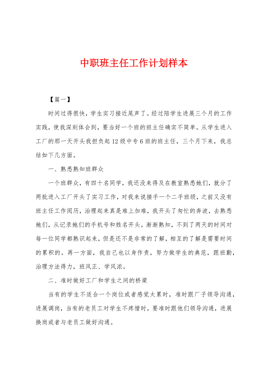 中职班主任工作计划样本.docx_第1页