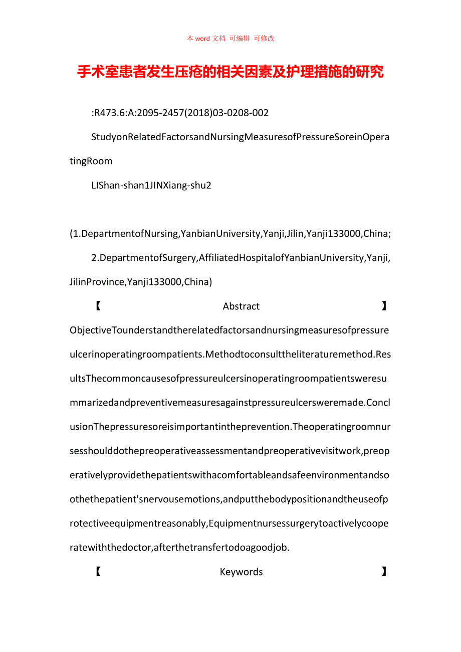 手术室患者发生压疮的相关因素及护理措施的研究_第1页