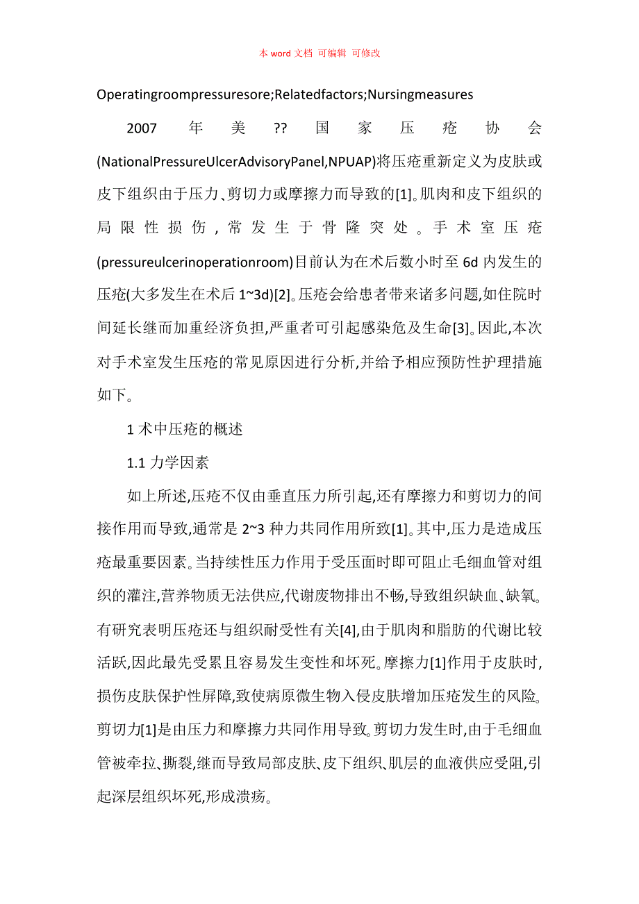 手术室患者发生压疮的相关因素及护理措施的研究_第2页