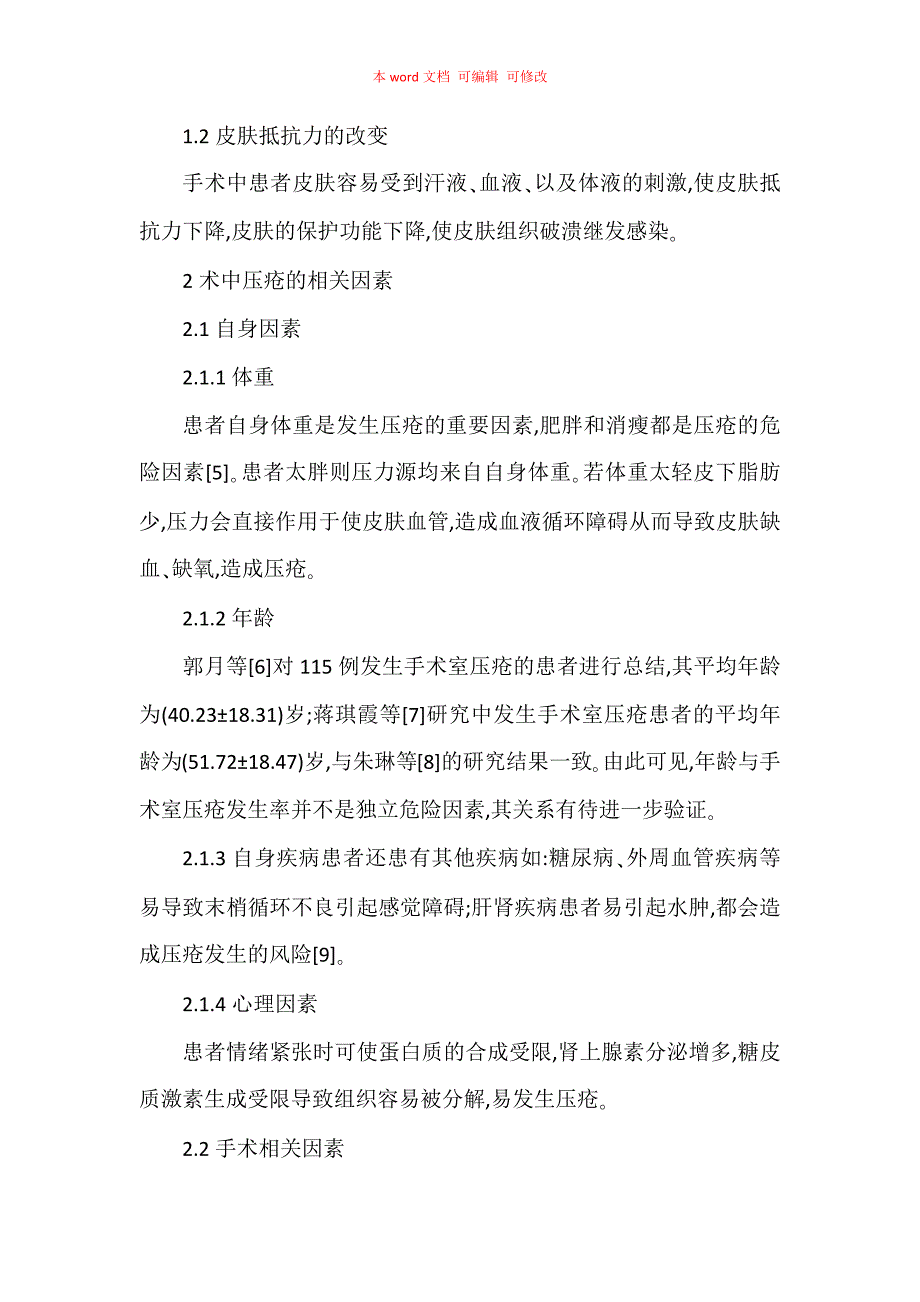 手术室患者发生压疮的相关因素及护理措施的研究_第3页