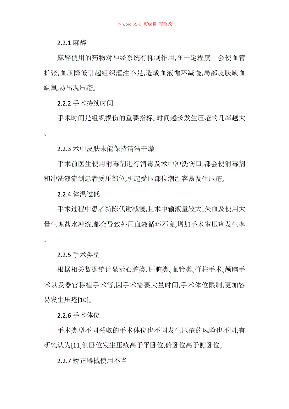 手术室患者发生压疮的相关因素及护理措施的研究_第4页