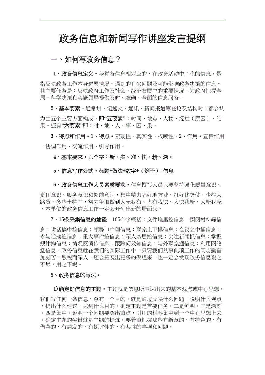 政务信息的写作方法精编版(DOC 6页)_第2页