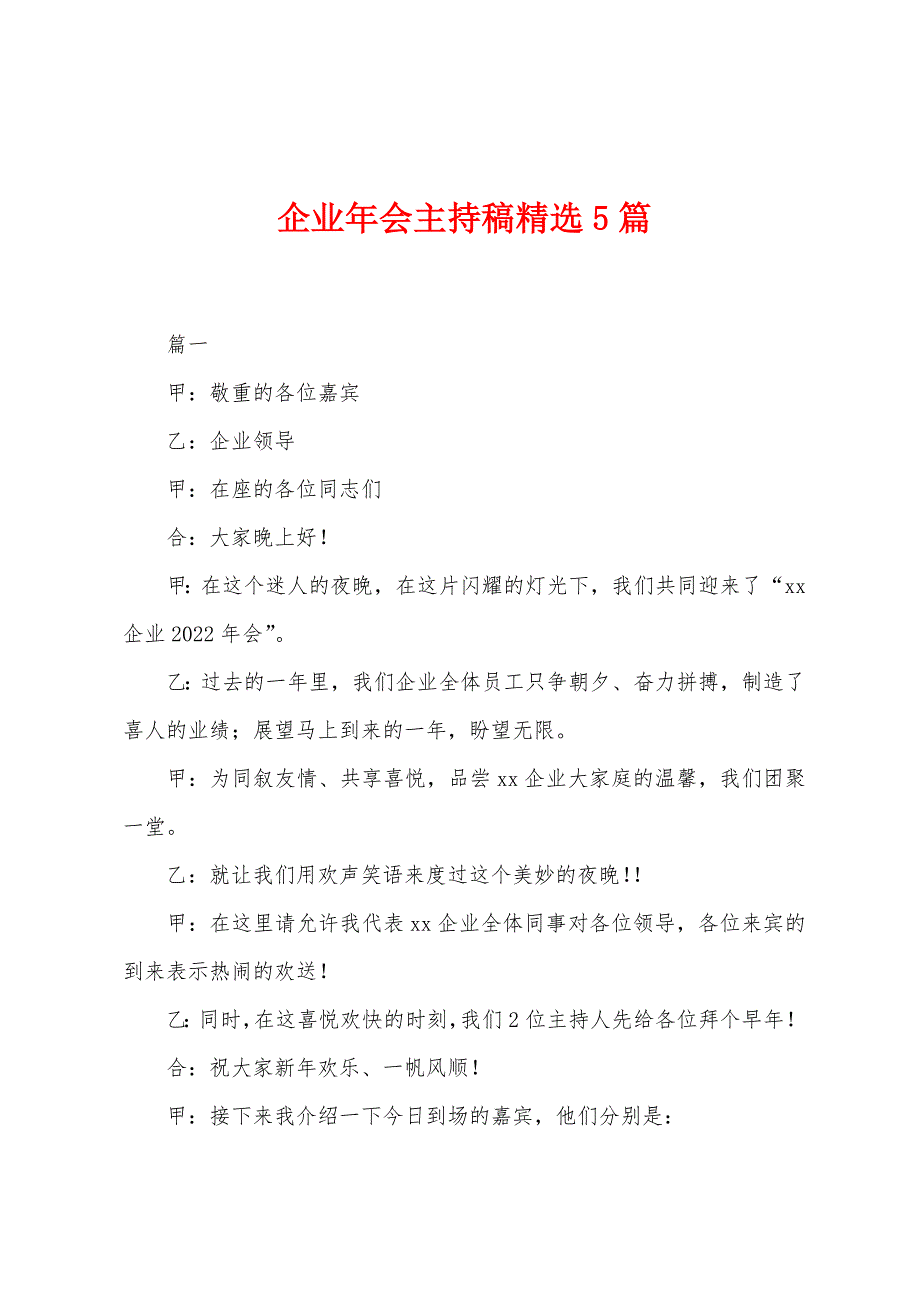 企业年会主持稿5篇.docx_第1页