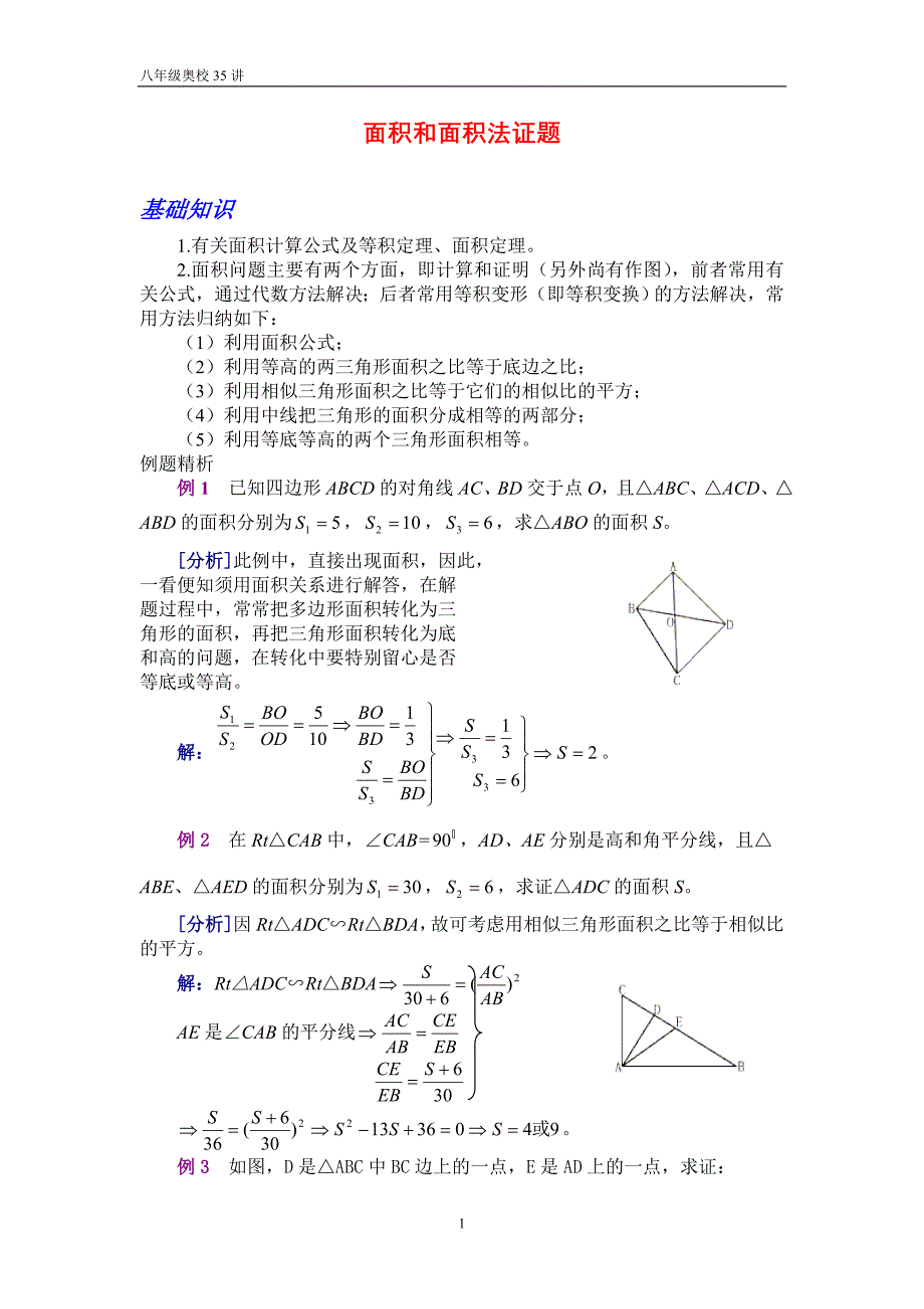 初二奥校-面积和面积法-35.doc_第1页