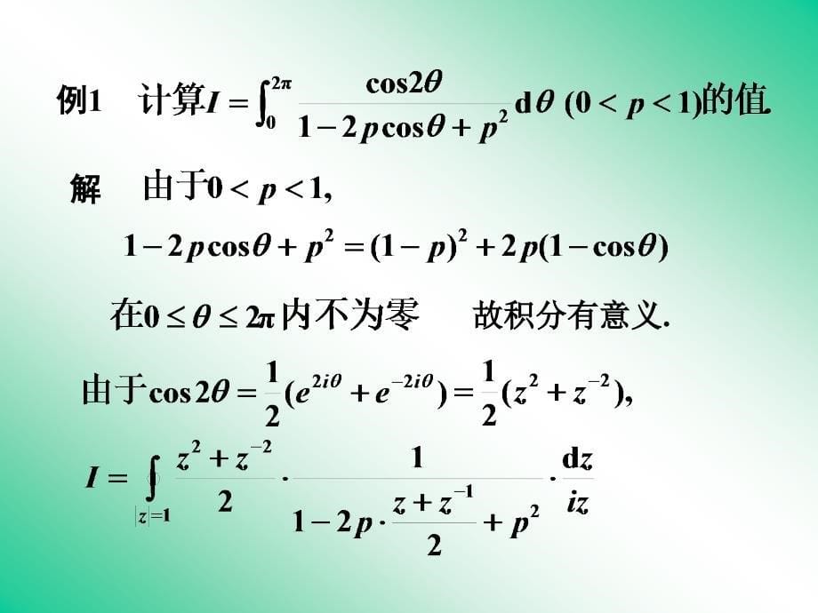 留数在定积分计算中的应用【稻谷书屋】_第5页