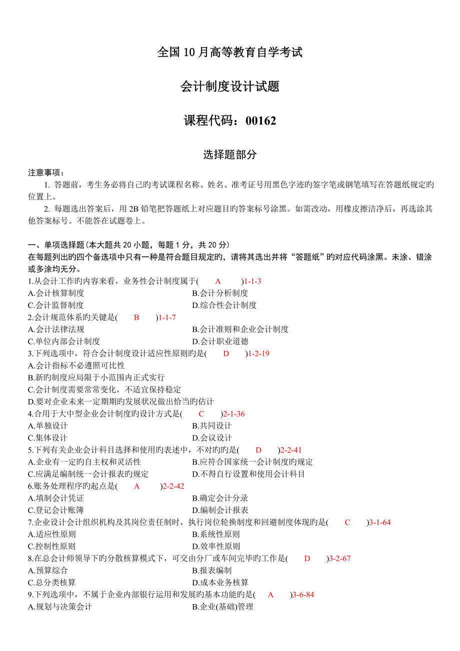 2023年自学考试会计制度设计历年真题_第1页
