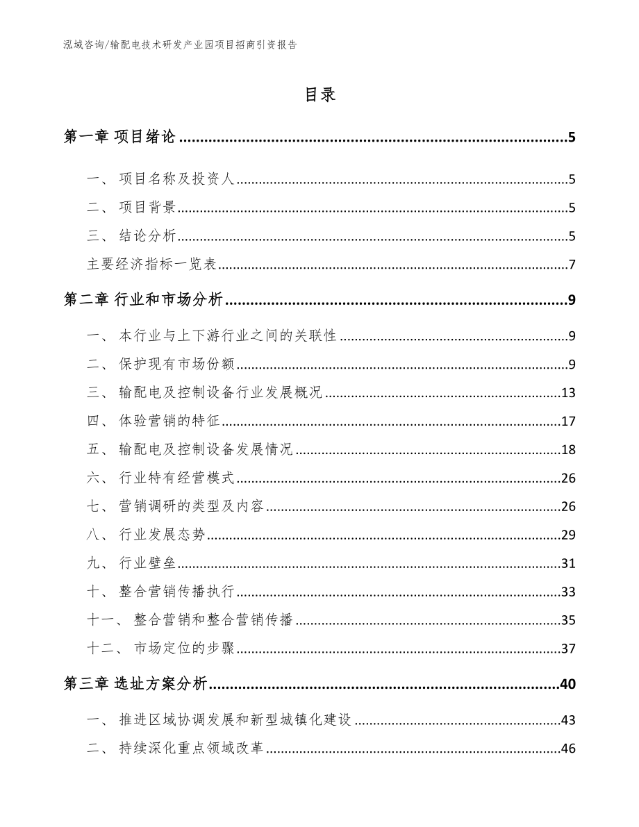 输配电技术研发产业园项目招商引资报告【参考模板】_第1页