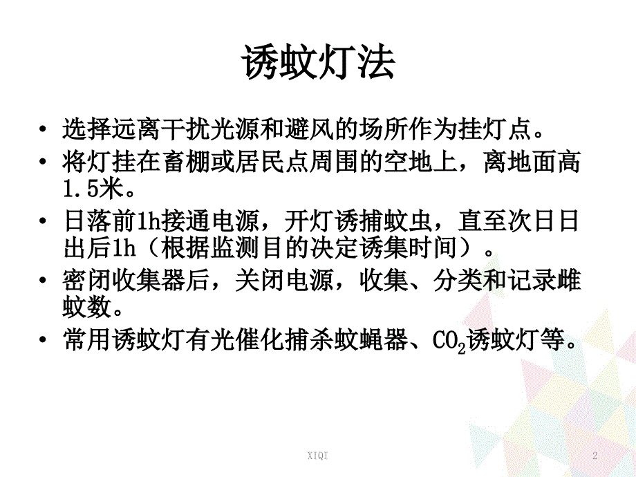 常见蚊虫密度调查方法_第2页