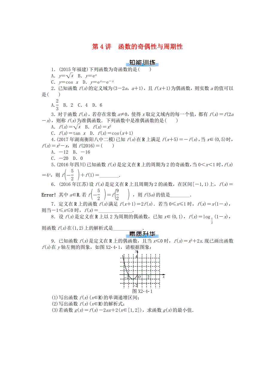 高考数学一轮复习第二章函数导数及其应用第4讲函数的奇偶性与周期性课时作业理_第1页