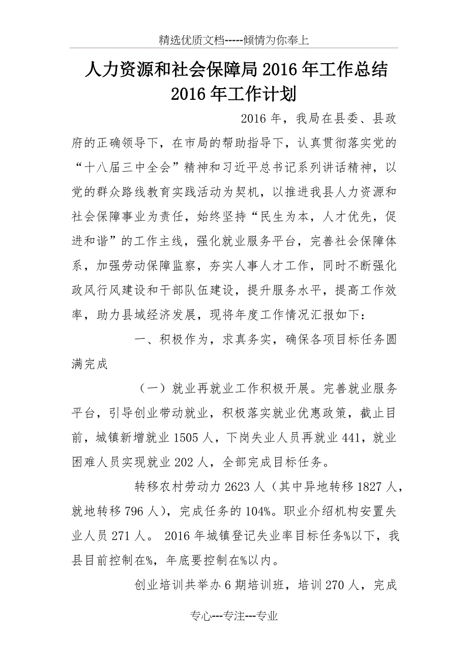 人力资源和社会保障局2016年工作总结2016年工作计划_第1页