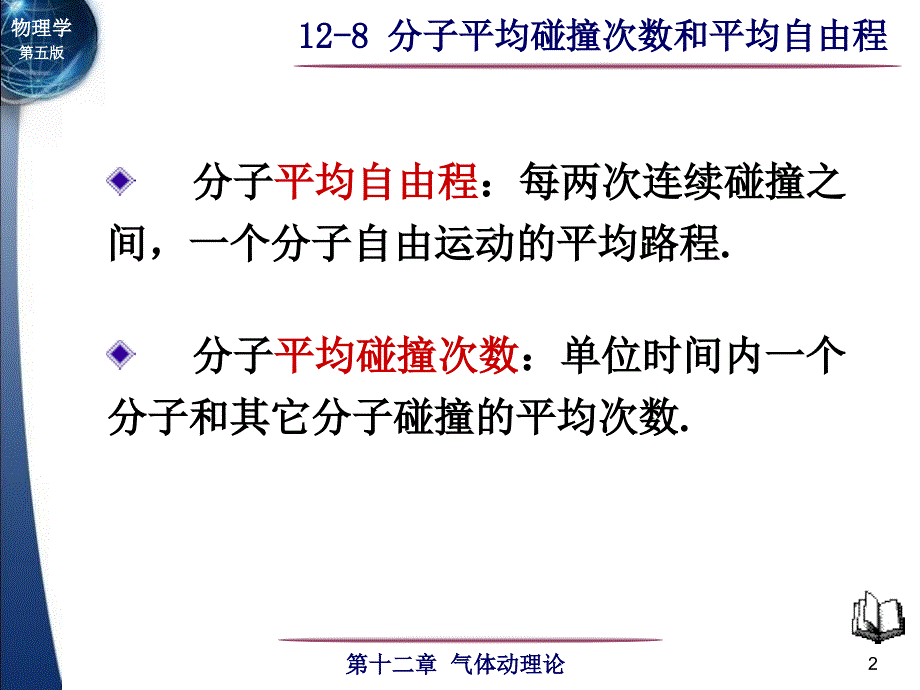 自由程分子两次相邻碰撞之间自由通过的路程_第2页