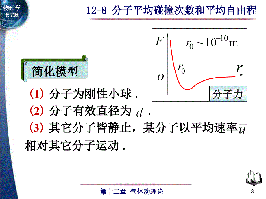 自由程分子两次相邻碰撞之间自由通过的路程_第3页