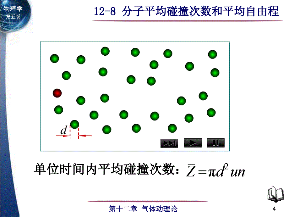 自由程分子两次相邻碰撞之间自由通过的路程_第4页