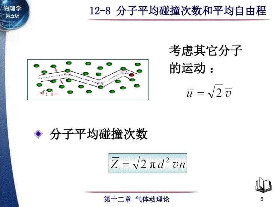 自由程分子两次相邻碰撞之间自由通过的路程_第5页