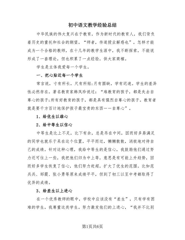 初中语文教学经验总结（二篇）.doc