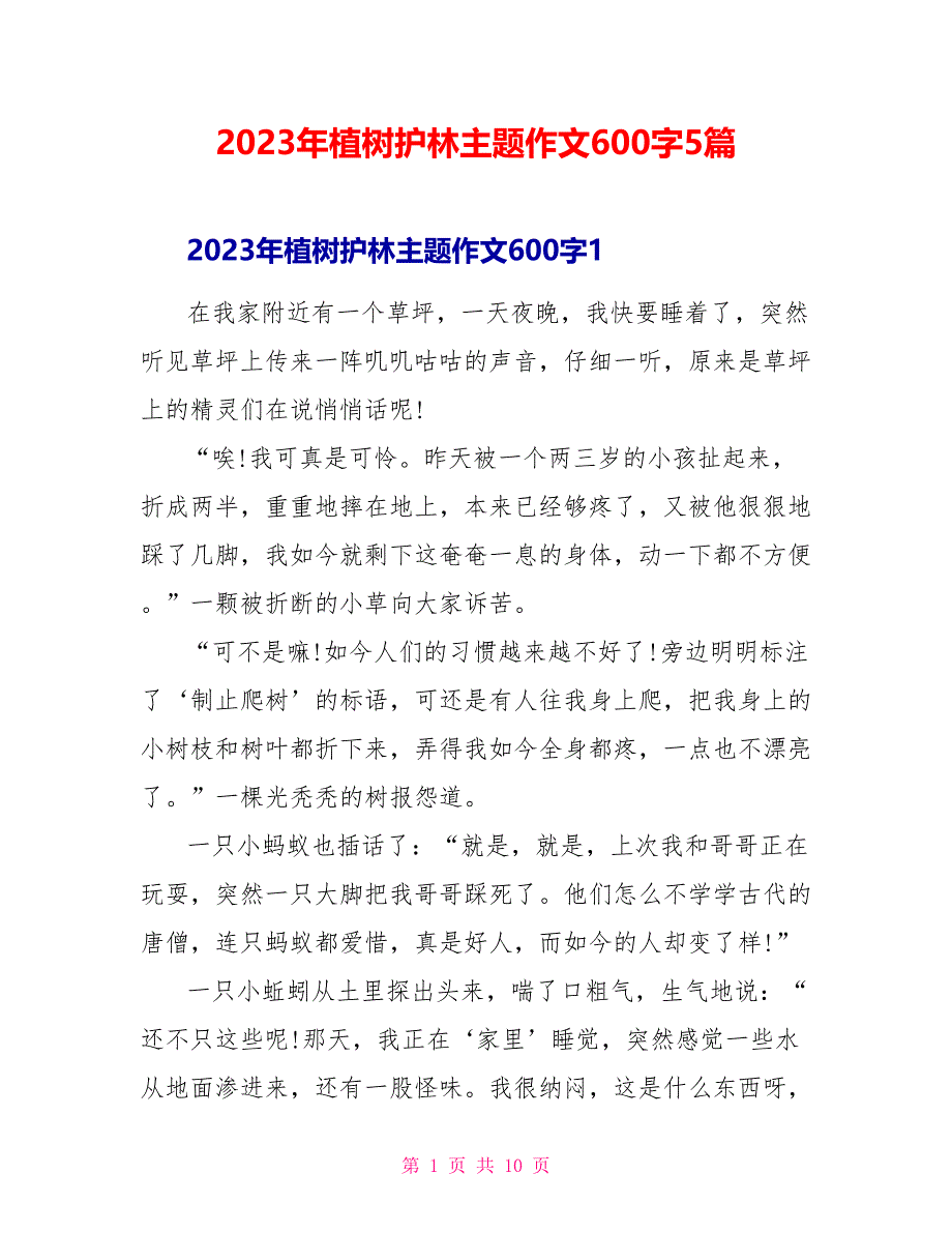 2023年植树护林主题作文600字5篇.doc_第1页