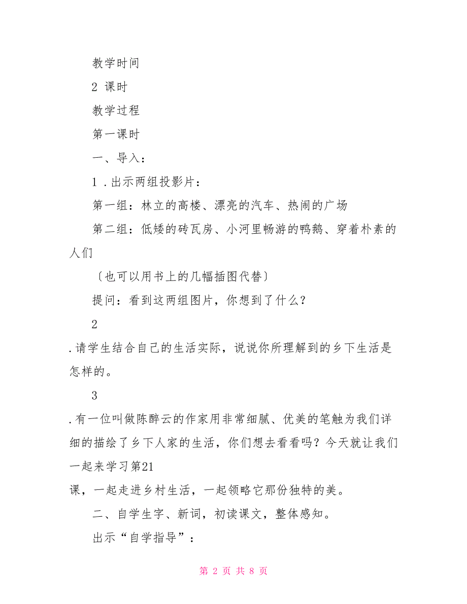 乡下人家的教学设计乡下人家教案窦桂梅_第2页