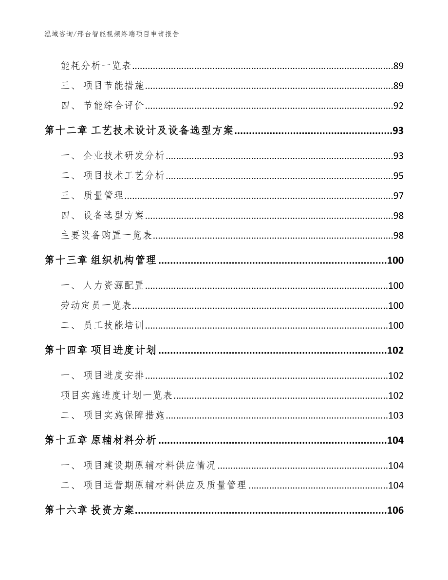 邢台智能视频终端项目申请报告【参考模板】_第4页