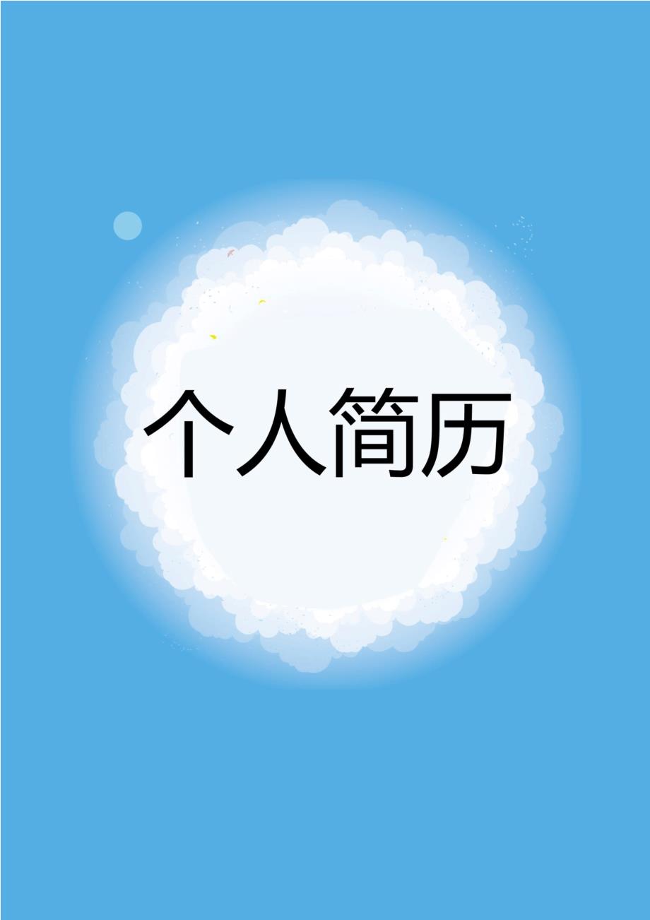 毕业生个人简历封面及表格式模板 【2021新版】2_第1页