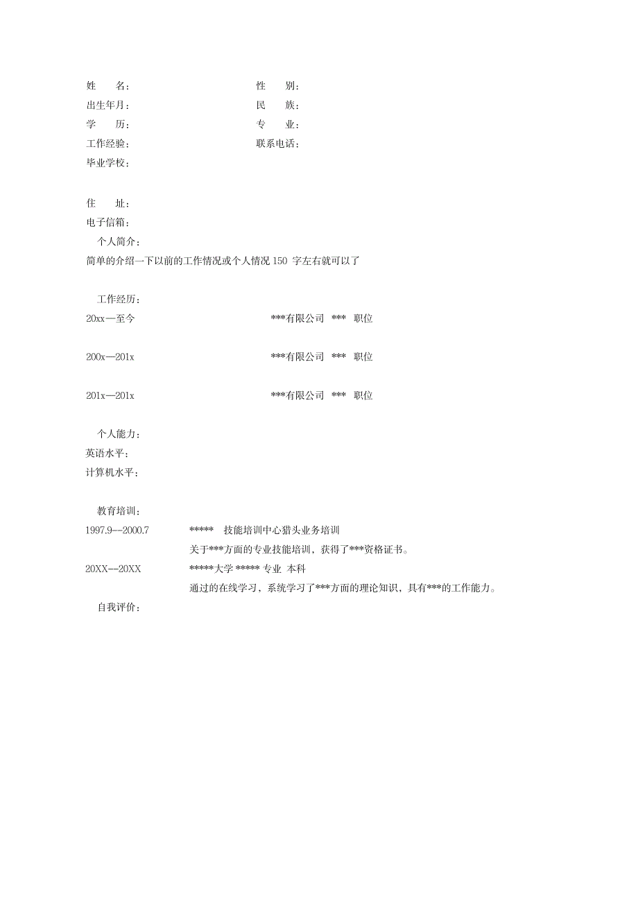 毕业生个人简历封面及表格式模板 【2021新版】2_第2页