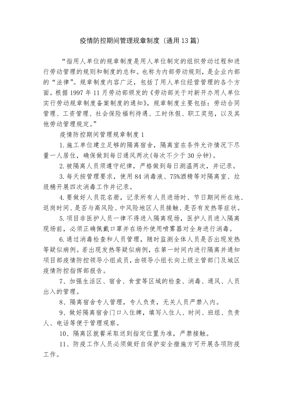 疫情防控期间管理规章制度（通用13篇）_第1页