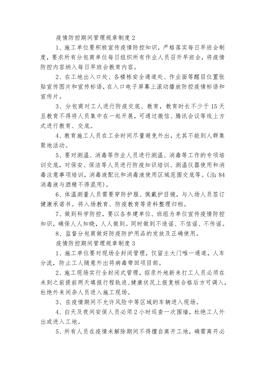 疫情防控期间管理规章制度（通用13篇）_第2页