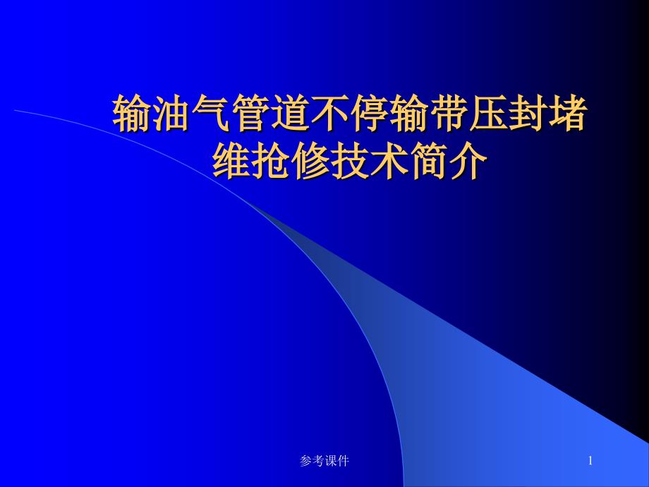 管道带压封堵技术简介【优质材料】_第1页