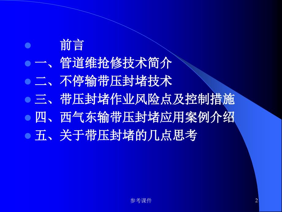 管道带压封堵技术简介【优质材料】_第2页