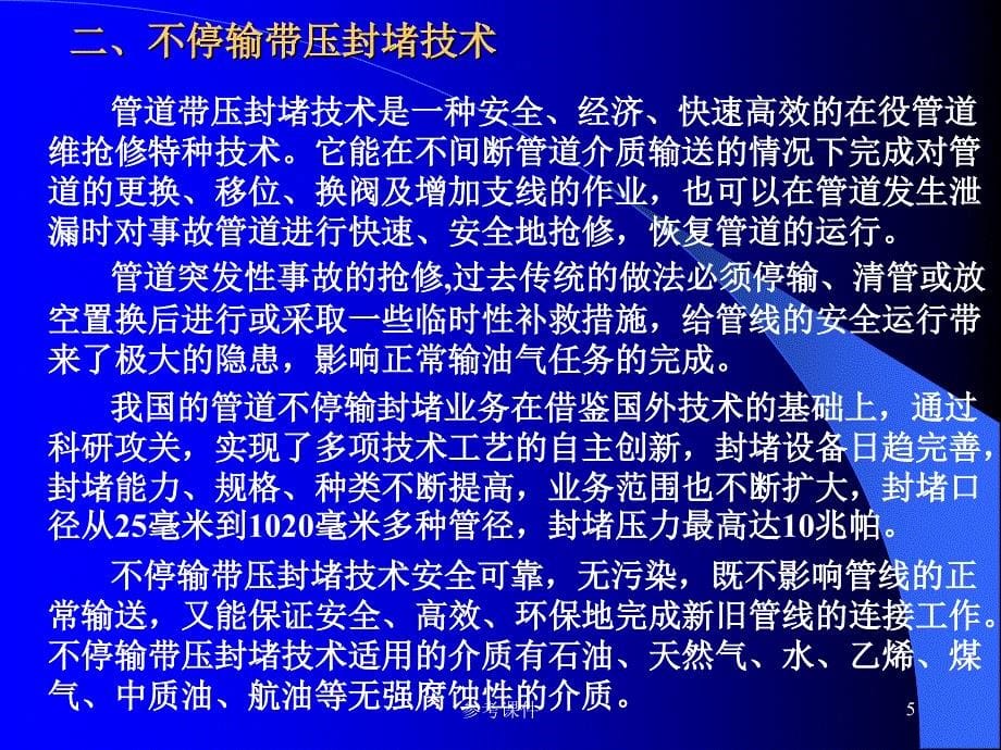 管道带压封堵技术简介【优质材料】_第5页