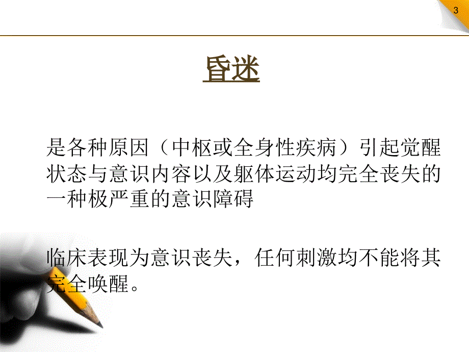 昏迷病人院内急救流程5.30浅论_第3页