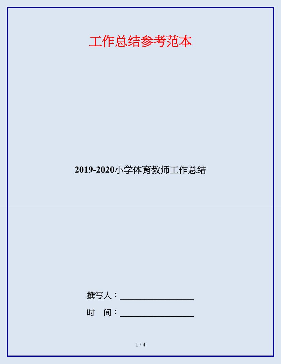 2019-2020小学体育教师工作总结.doc_第1页