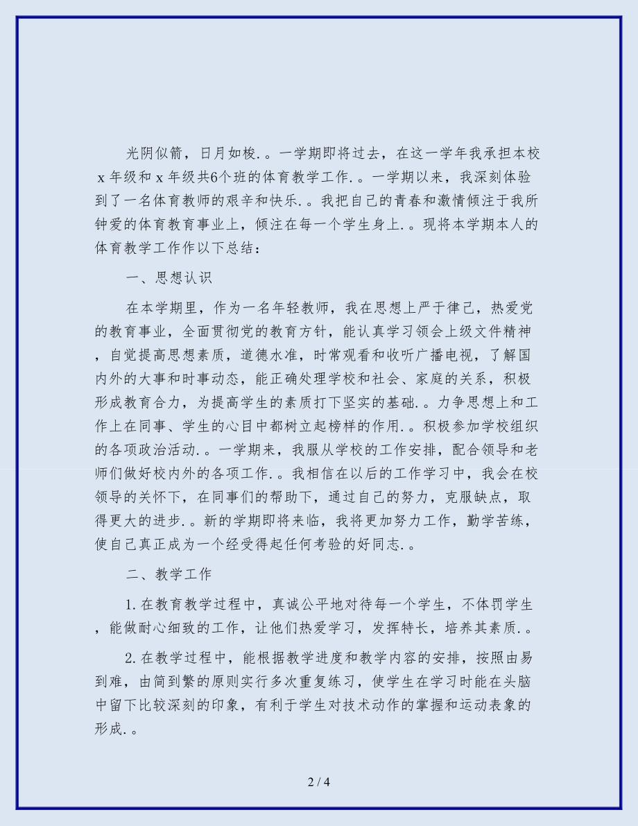 2019-2020小学体育教师工作总结.doc_第2页