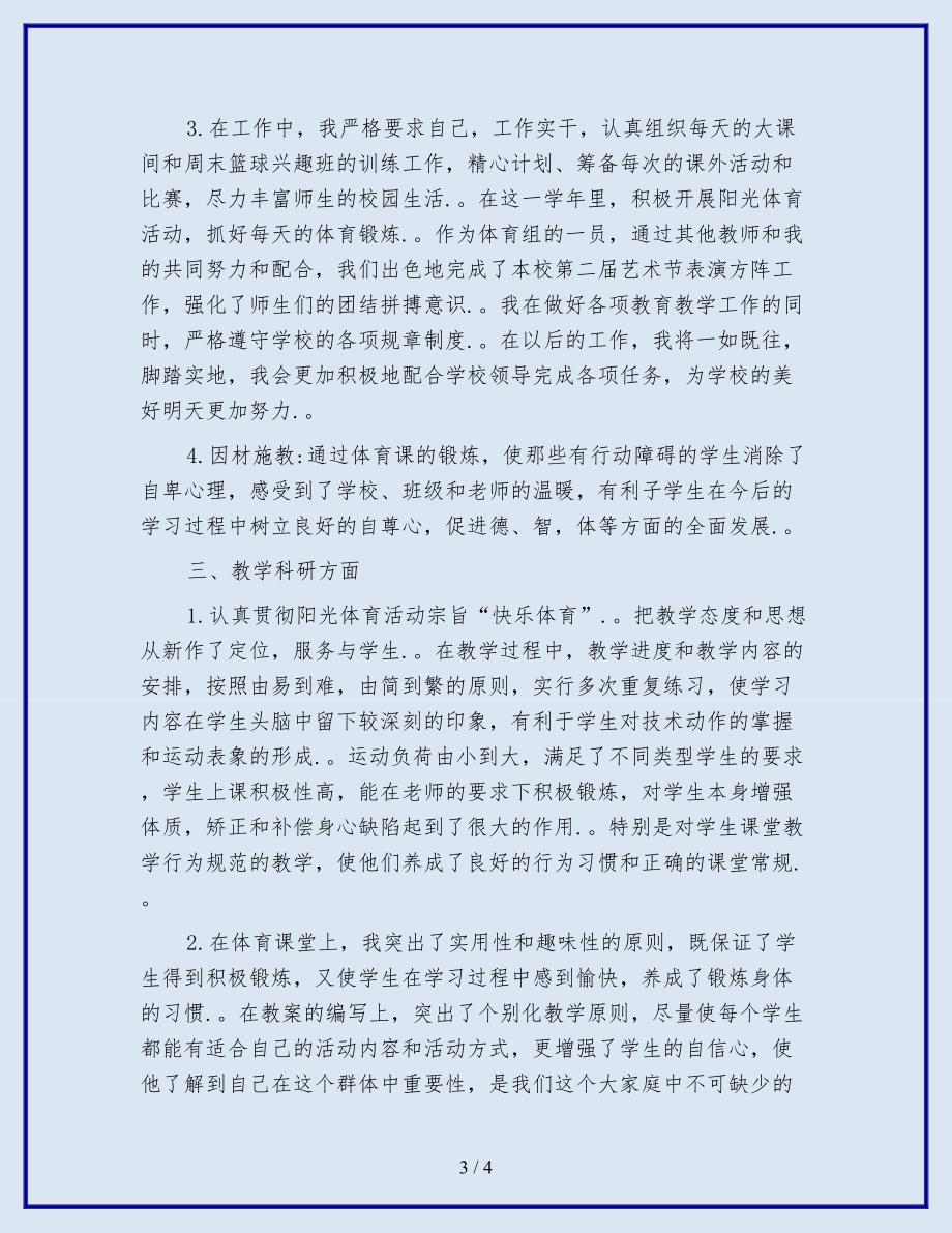 2019-2020小学体育教师工作总结.doc_第3页