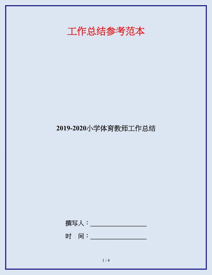 2019-2020小学体育教师工作总结.doc