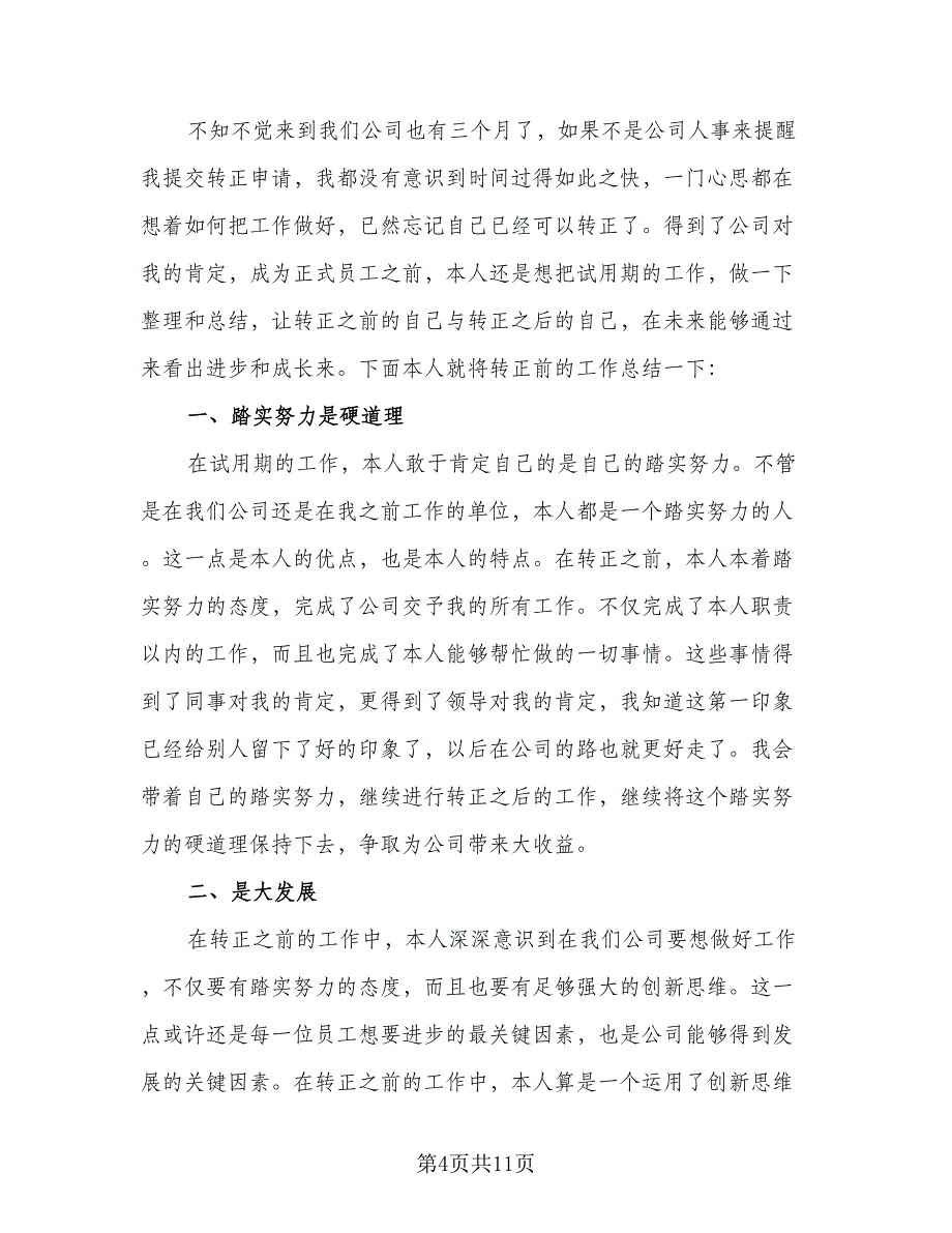 新员工转正审批表个人总结标准模板（六篇）.doc_第4页