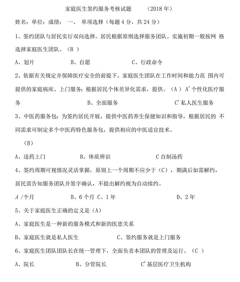 家庭医生签约服务考核试题