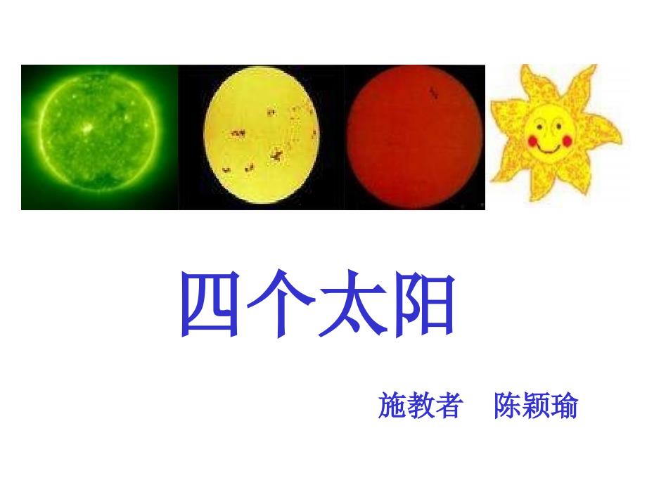 四个太阳PPT课件1_第1页