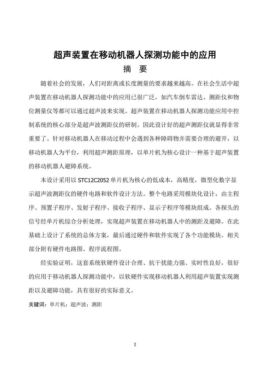 本科毕业设计--超声装置在移动机器人探测功能中的应用.doc_第1页