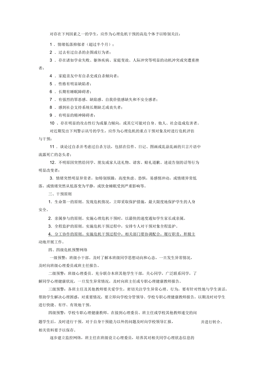 敬业小学学生心理危机干预管理体系_第2页