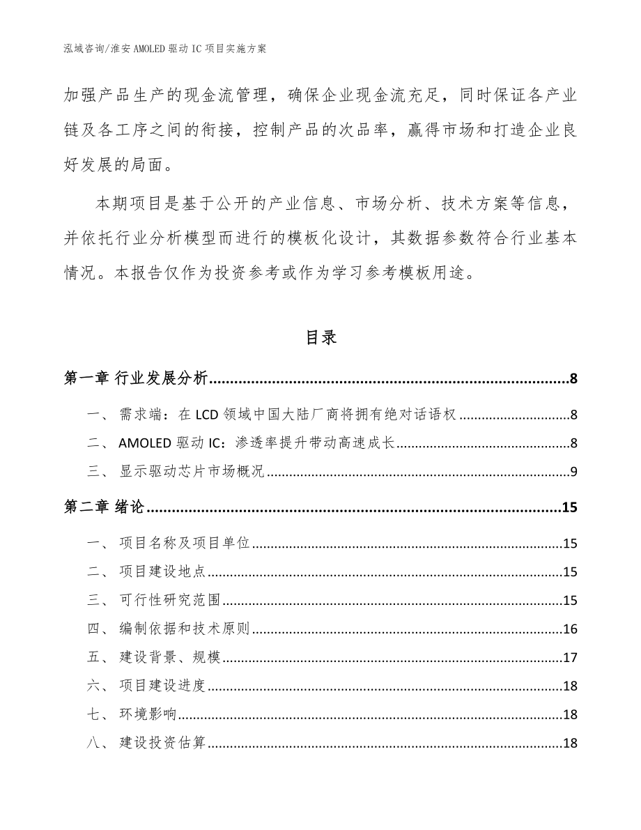 淮安AMOLED驱动IC项目实施方案（模板参考）_第2页