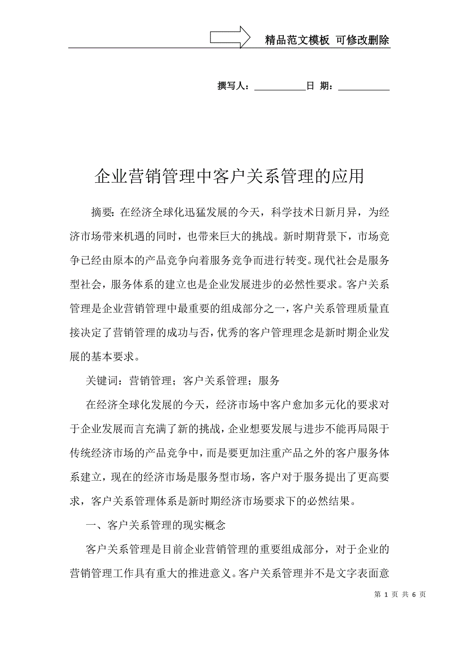 企业营销管理中客户关系管理的应用_第1页