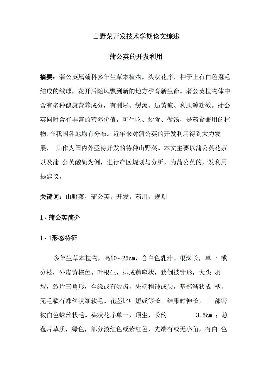 蒲公英的开发利用_第1页