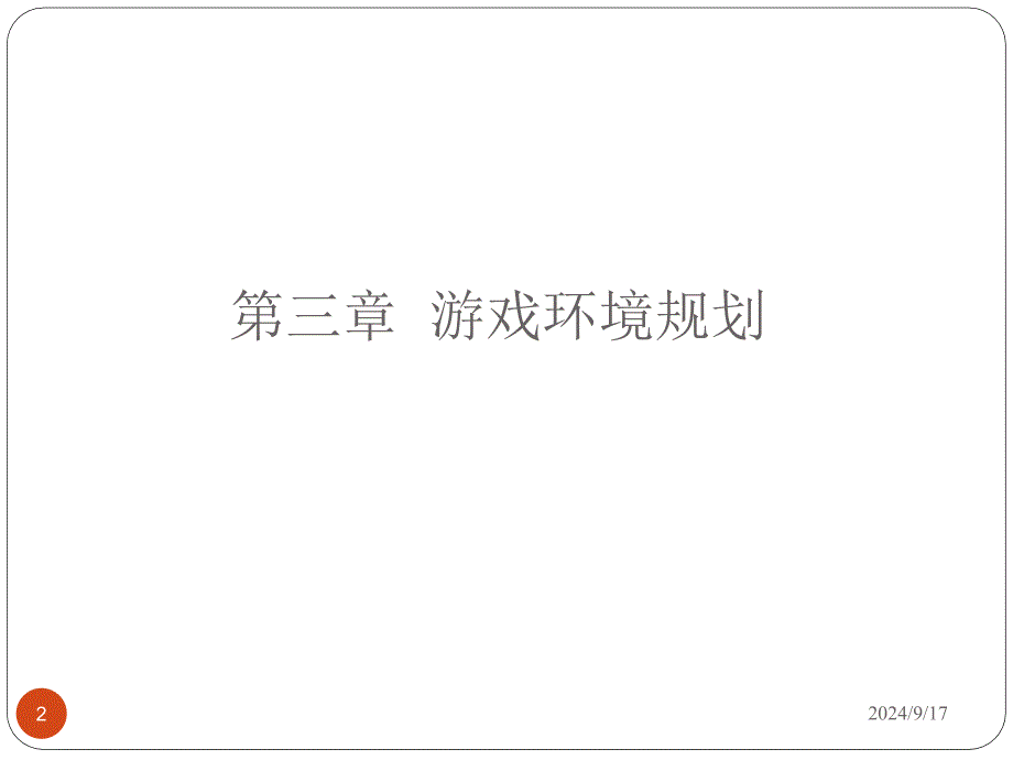 学前教育游戏和理论课堂PPT_第2页