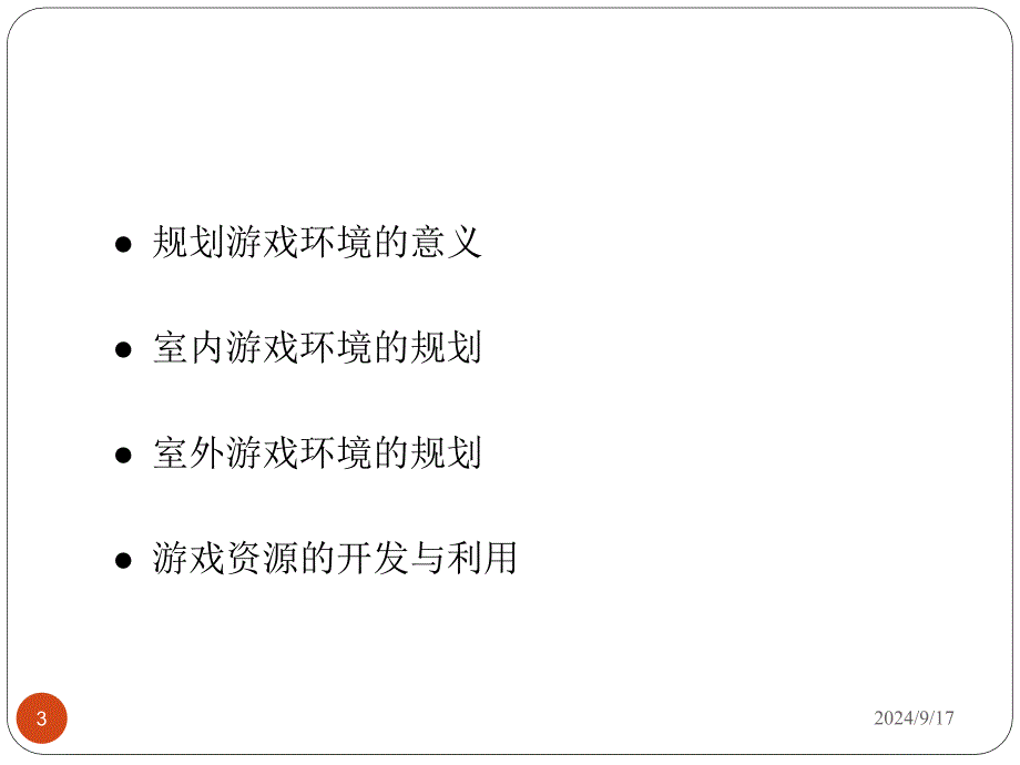 学前教育游戏和理论课堂PPT_第3页