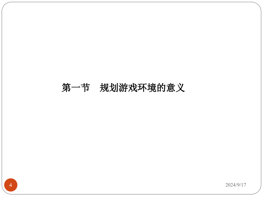 学前教育游戏和理论课堂PPT_第4页